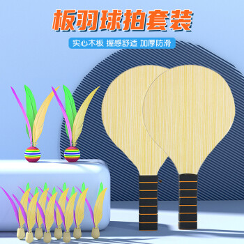 杜威克板羽球加厚板三毛球带拍毽子球拍成人儿童羽拍球套装配10个球	